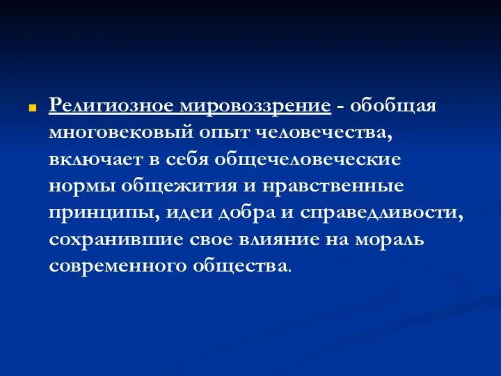 Религиозное мировоззрение - обобщая многовековый опыт человечества, включает в себя общечеловеческие