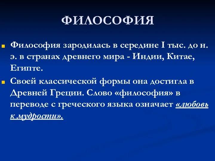 ФИЛОСОФИЯ Философия зародилась в середине I тыс. до н.э. в странах