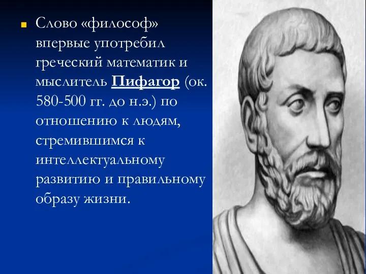 Слово «философ» впервые употребил греческий математик и мыслитель Пифагор (ок. 580-500