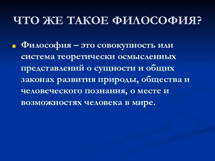 ЧТО ЖЕ ТАКОЕ ФИЛОСОФИЯ? Философия – это совокупность или система теоретически