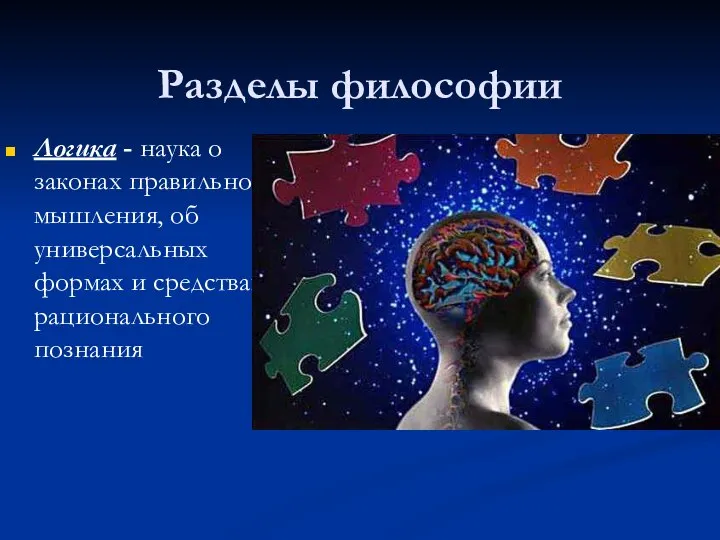 Разделы философии Логика - наука о законах правильного мышления, об универсальных формах и средствах рационального познания