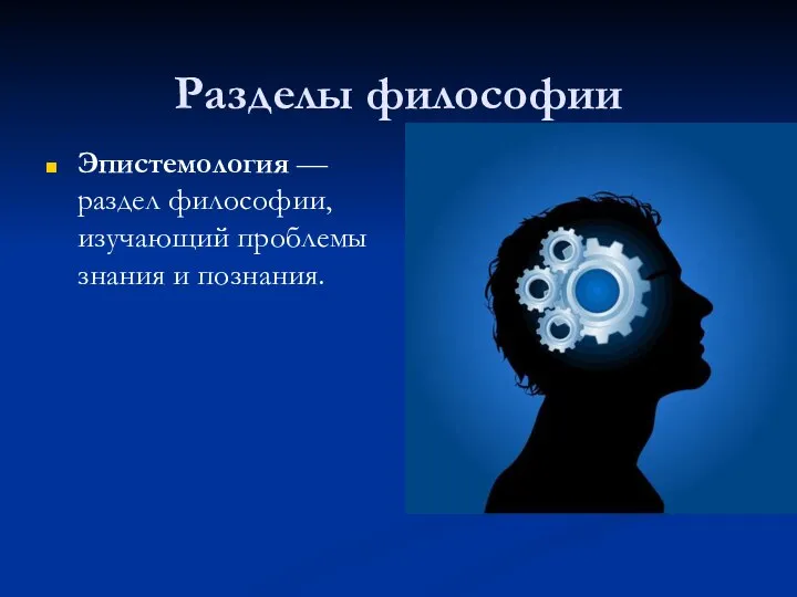 Разделы философии Эпистемология — раздел философии, изучающий проблемы знания и познания.