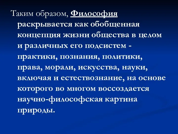 Таким образом, Философия раскрывается как обобщенная концепция жизни общества в целом