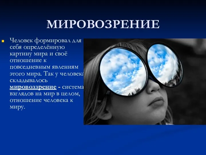 МИРОВОЗРЕНИЕ Человек формировал для себя определённую картину мира и своё отношение