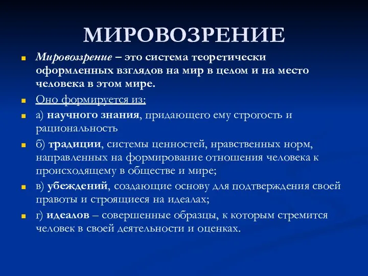 МИРОВОЗРЕНИЕ Мировоззрение – это система теоретически оформленных взглядов на мир в