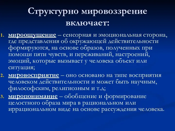 Структурно мировоззрение включает: мироощущение – сенсорная и эмоциональная сторона, где представления