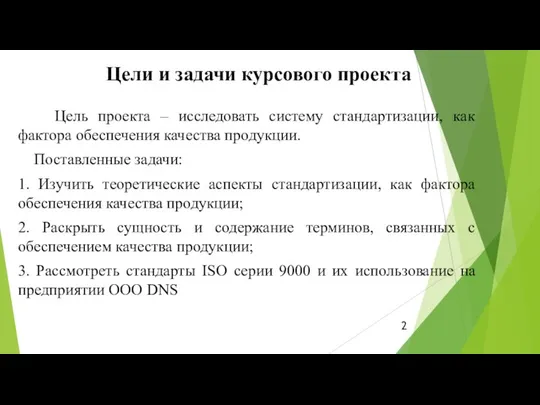 Цель проекта – исследовать систему стандартизации, как фактора обеспечения качества продукции.