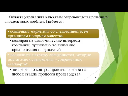 Область управления качеством сопровождается решением определенных проблем. Требуется: