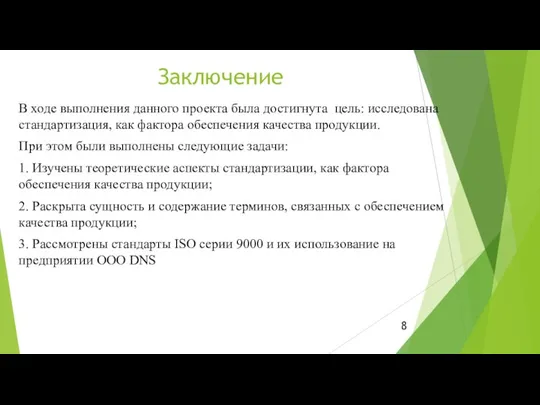 Заключение В ходе выполнения данного проекта была достигнута цель: исследована стандартизация,