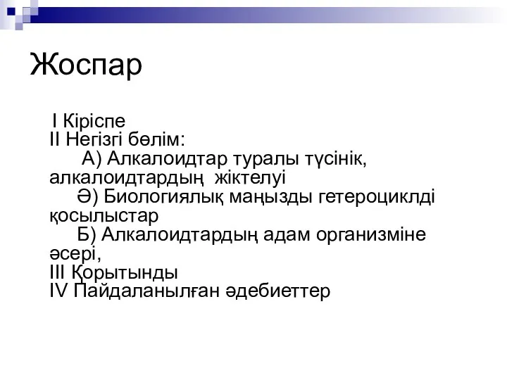 Жоспар І Кіріспе ІІ Негізгі бөлім: А) Алкалоидтар туралы түсінік, алкалоидтардың