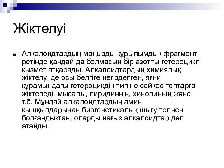 Жіктелуі Алкалоидтардың маңызды құрылымдық фрагменті ретінде қандай да болмасын бір азотты