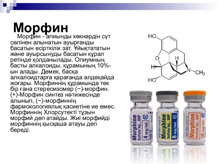 Морфин Морфи́н - апиынды көкнәрдін сүт сөлінен алынатын ауырғанды басатын есірткілік