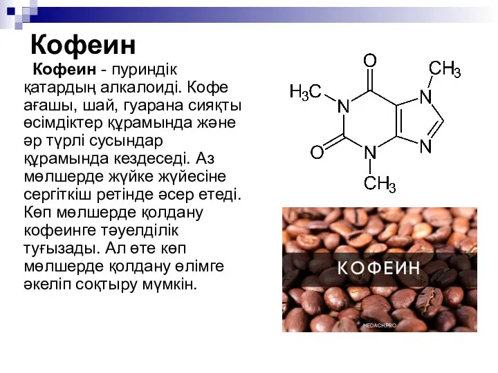 Кофеин Кофеин - пуриндік қатардың алкалоиді. Кофе ағашы, шай, гуарана сияқты