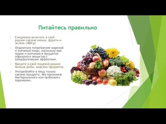 Питайтесь правильно Ежедневно включать в свой рацион свежие овощи, фрукты и