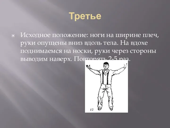 Третье Исходное положение: ноги на ширине плеч, руки опущены вниз вдоль