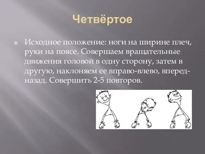 Четвёртое Исходное положение: ноги на ширине плеч, руки на поясе. Совершаем