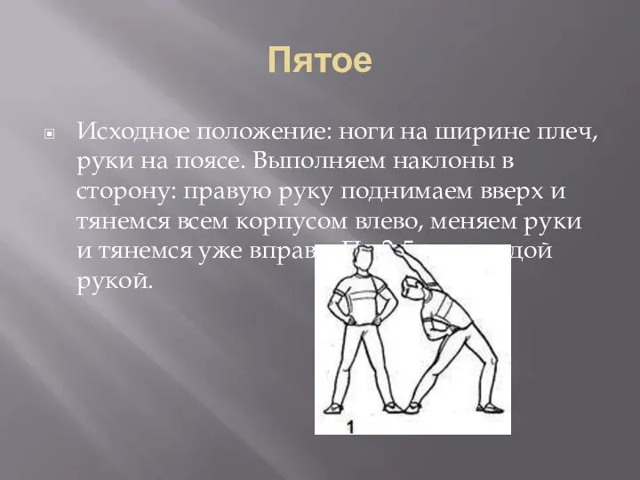 Пятое Исходное положение: ноги на ширине плеч, руки на поясе. Выполняем