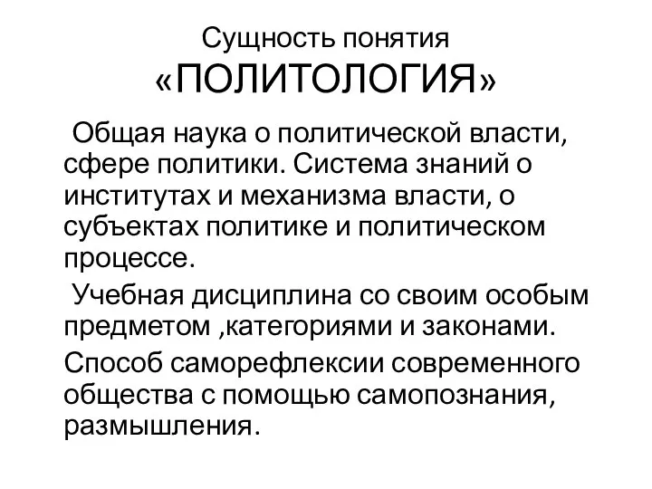 Сущность понятия «ПОЛИТОЛОГИЯ» Общая наука о политической власти, сфере политики. Система