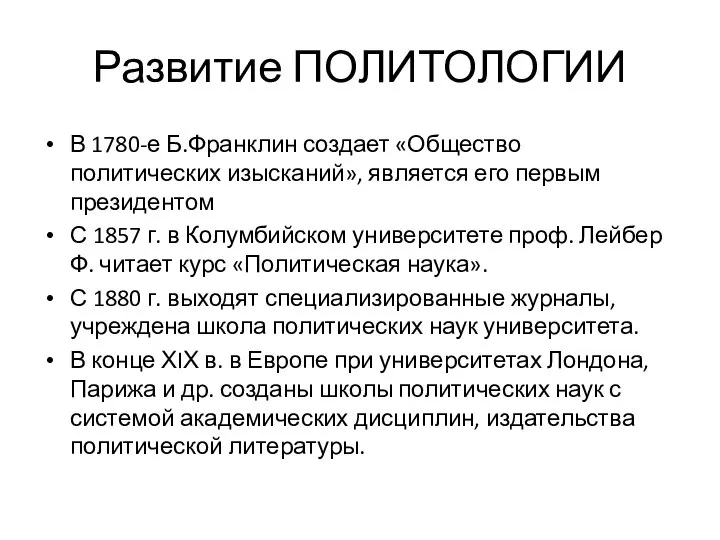 Развитие ПОЛИТОЛОГИИ В 1780-е Б.Франклин создает «Общество политических изысканий», является его