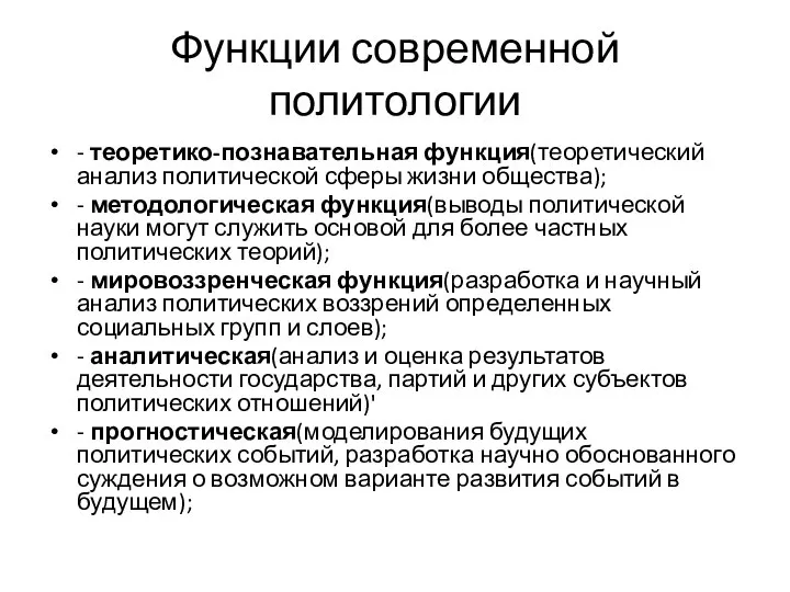 Функции современной политологии - теоретико-познавательная функция(теоретический анализ политической сферы жизни общества);