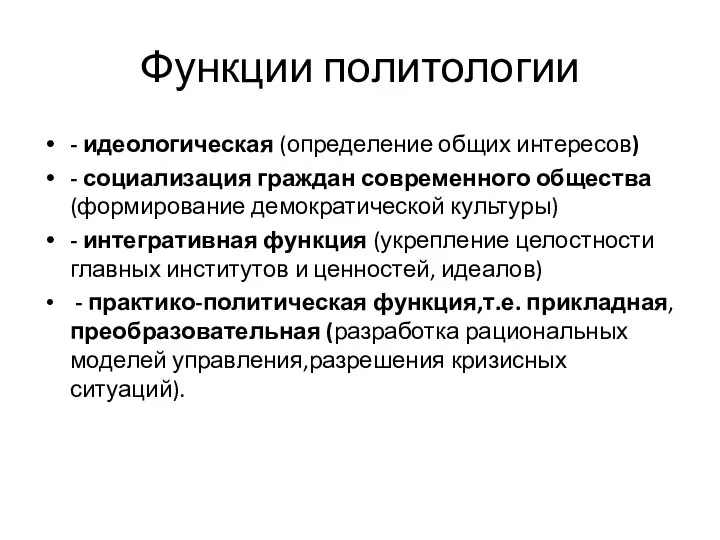 Функции политологии - идеологическая (определение общих интересов) - социализация граждан современного