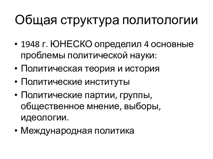 Общая структура политологии 1948 г. ЮНЕСКО определил 4 основные проблемы политической