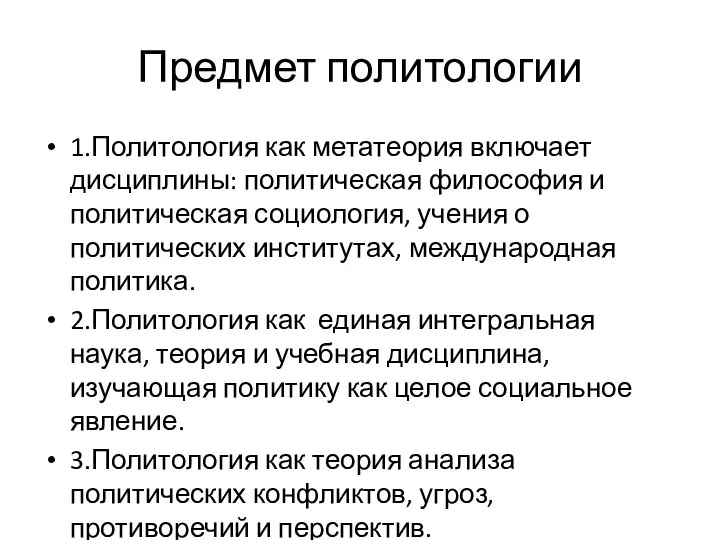 Предмет политологии 1.Политология как метатеория включает дисциплины: политическая философия и политическая