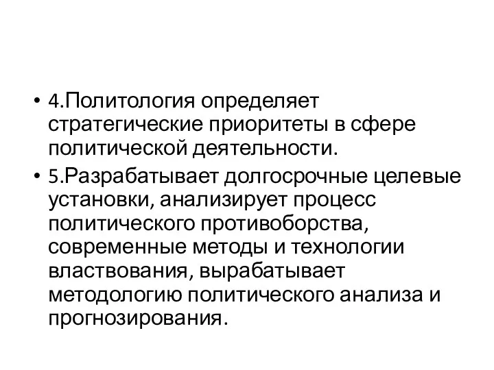 4.Политология определяет стратегические приоритеты в сфере политической деятельности. 5.Разрабатывает долгосрочные целевые