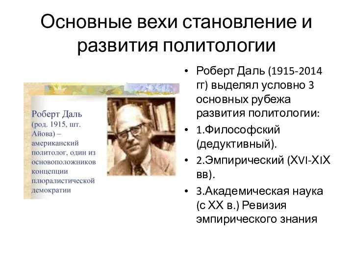 Основные вехи становление и развития политологии Роберт Даль (1915-2014 гг) выделял