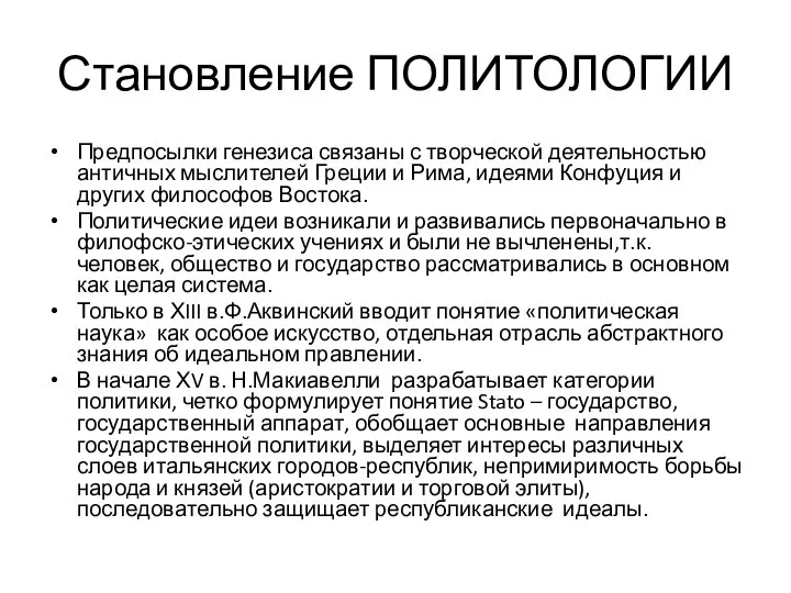 Становление ПОЛИТОЛОГИИ Предпосылки генезиса связаны с творческой деятельностью античных мыслителей Греции