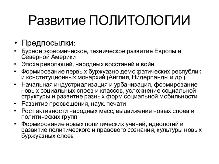 Развитие ПОЛИТОЛОГИИ Предпосылки: Бурное экономическое, техническое развитие Европы и Северной Америки