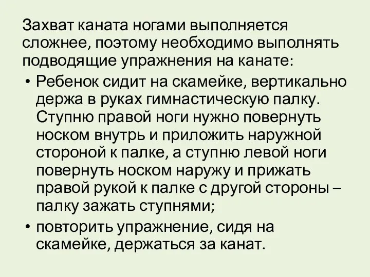 Захват каната ногами выполняется сложнее, поэтому необходимо выполнять подводящие упражнения на