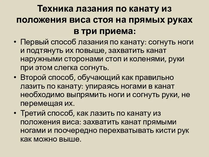 Техника лазания по канату из положения виса стоя на прямых руках