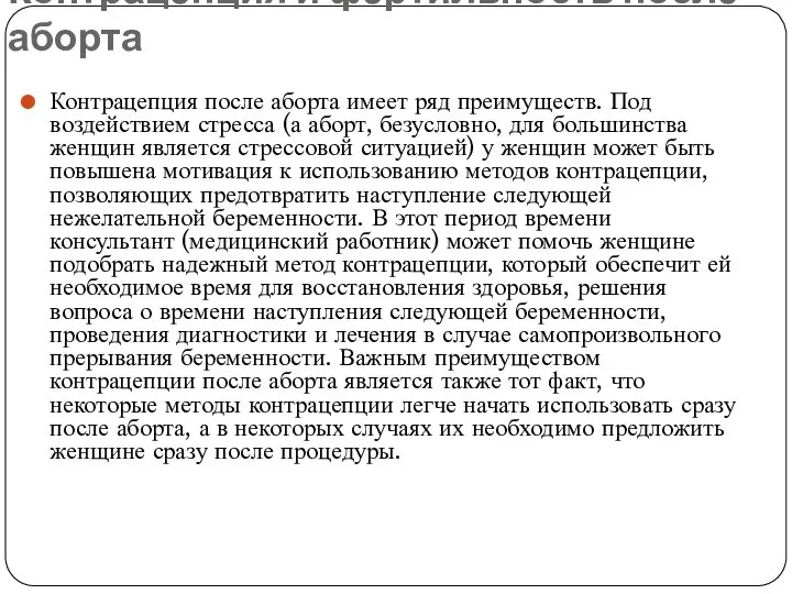 Контрацепция и фертильность после аборта Контрацепция после аборта имеет ряд преимуществ.