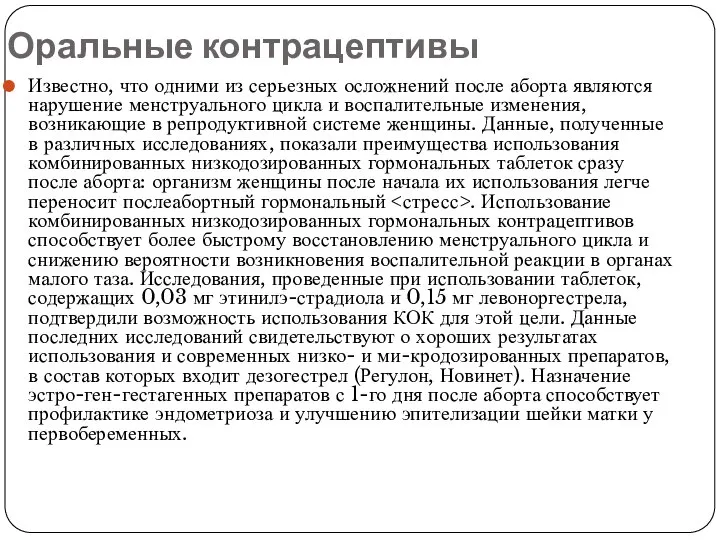 Оральные контрацептивы Известно, что одними из серьезных осложнений после аборта являются