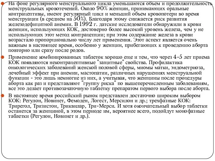 На фоне регулярного менструального цикла уменьшаются объем и продолжительность менструальных кровотечений.