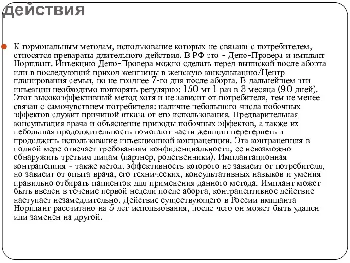 Препараты пролонгированного действия К гормональным методам, использование которых не связано с