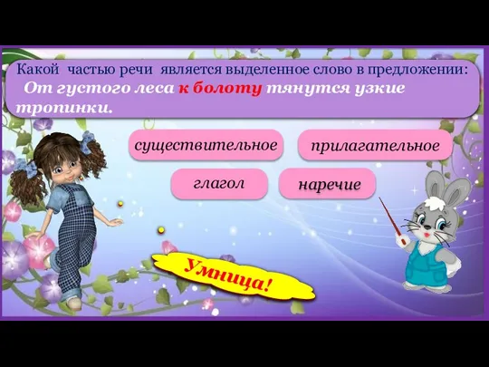 Какой частью речи является выделенное слово в предложении: От густого леса