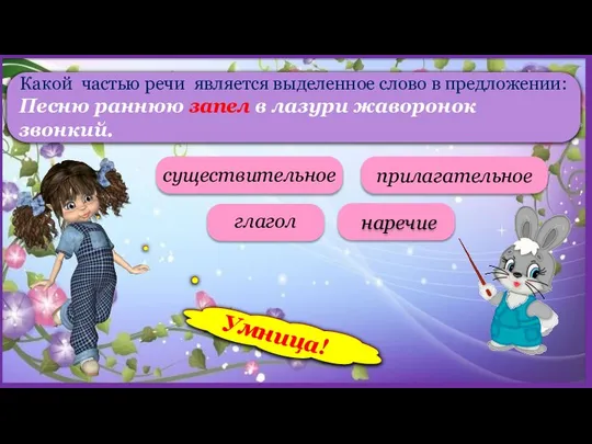 Какой частью речи является выделенное слово в предложении: Песню раннюю запел