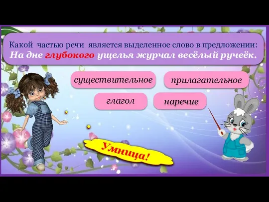 Какой частью речи является выделенное слово в предложении: На дне глубокого