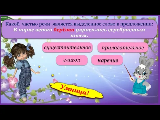 Какой частью речи является выделенное слово в предложении: В парке ветки