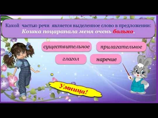 Какой частью речи является выделенное слово в предложении: Кошка поцарапала меня