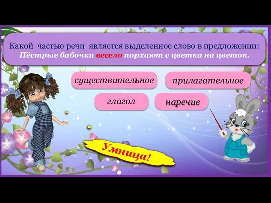 Какой частью речи является выделенное слово в предложении: Пёстрые бабочки весело