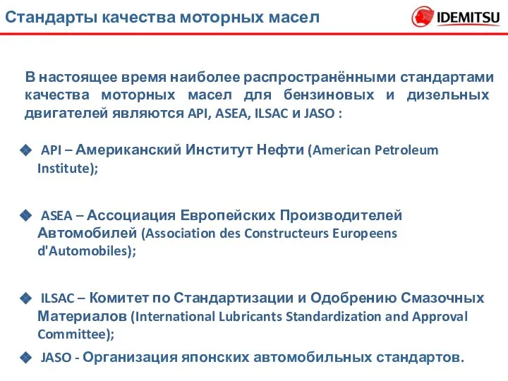 Стандарты качества моторных масел В настоящее время наиболее распространёнными стандартами качества