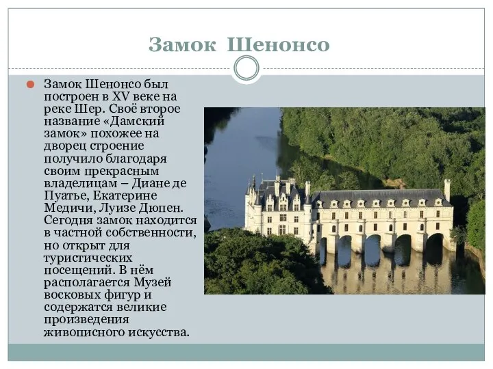Замок Шенонсо Замок Шенонсо был построен в XV веке на реке