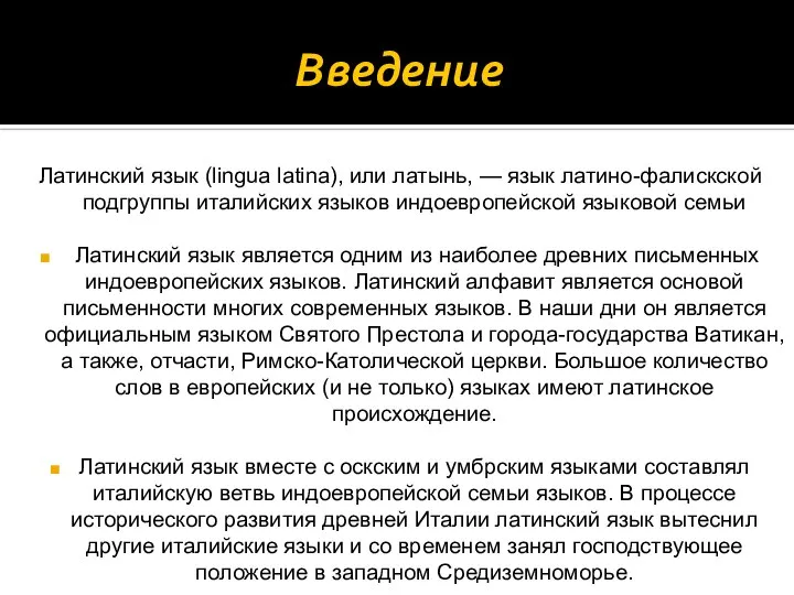 Введение Латинский язык (lingua latina), или латынь, — язык латино-фалискской подгруппы