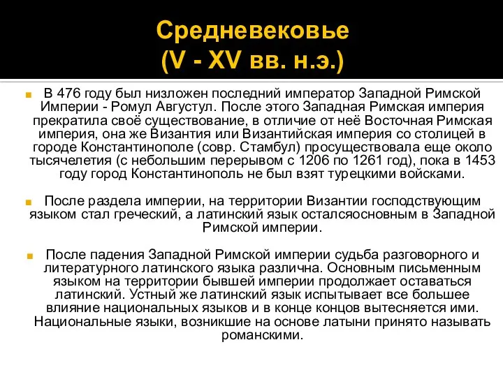 Средневековье (V - XV вв. н.э.) В 476 году был низложен