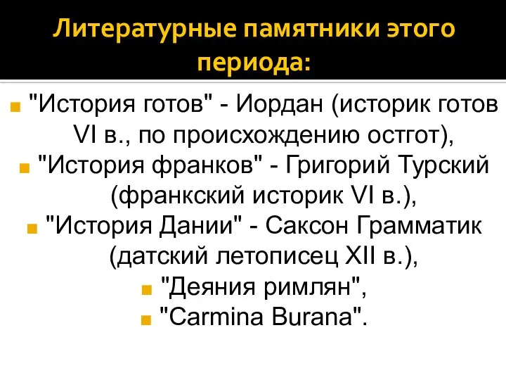 Литературные памятники этого периода: "История готов" - Иордан (историк готов VI