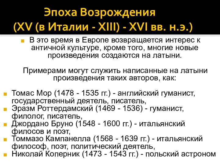 Эпоха Возрождения (XV (в Италии - XIII) - XVI вв. н.э.)