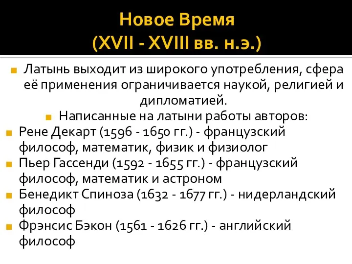 Новое Время (XVII - XVIII вв. н.э.) Латынь выходит из широкого